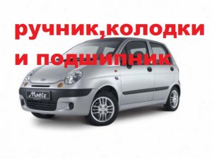разбираю на деу матиз задние тормоза,не работает ручник часть 1.mp4