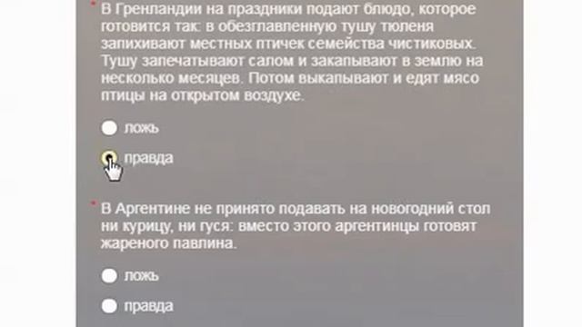 Правильные ответы к тесту Новогодние блюда мира, правда или ложь смотреть онлайн