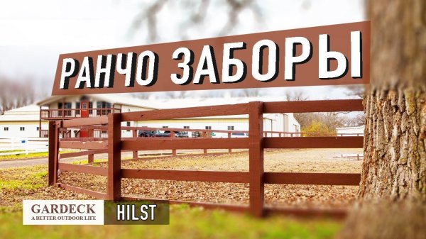 «HILST»: Забор «Ранчо» из ДПК.