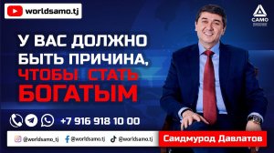 У вас должно быть причина, чтобы стать богатым | Саидмурод Давлатов 2023