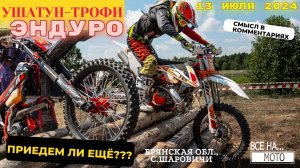 уШатун-трофи
