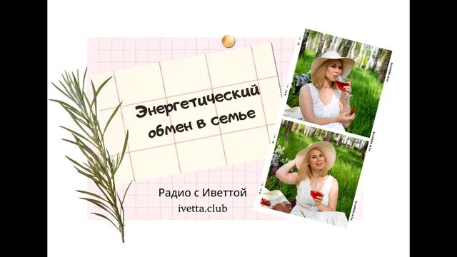 Энергетический обмен в семье | М/Ж ОТНОШЕНИЯ