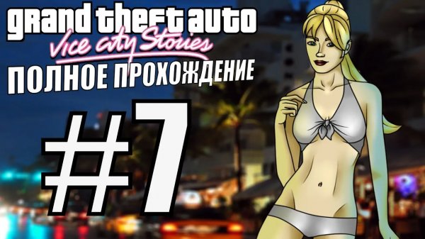 GTA VICE CITY STORIES. Полное прохождение. #7.