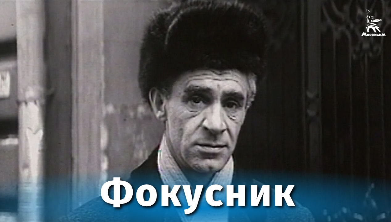 Фокусник (драма, реж. Петр Тодоровский, 1967)