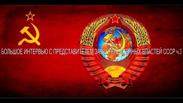 БОЛЬШОЕ ИНТЕРВЬЮ С ПРЕДСТАВИТЕЛЯМИ ЗАКОННЫХ ВОЕННЫХ ВЛАСТЕЙ СССР (часть 3) смотреть онлайн