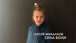 Литературная минутка стихотворение Сила воли Сергей Михалков читает Анна Абызова 3 класс