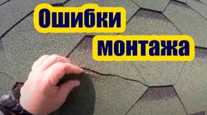 ОШИБКИ ПРИ МОНТАЖЕ МЯГКОЙ КРОВЛИ