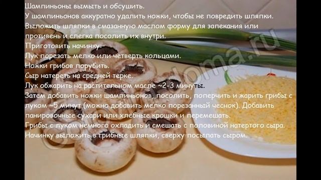 Рецепты овощной закуски:Фаршированные шампиньоны смотреть онлайн