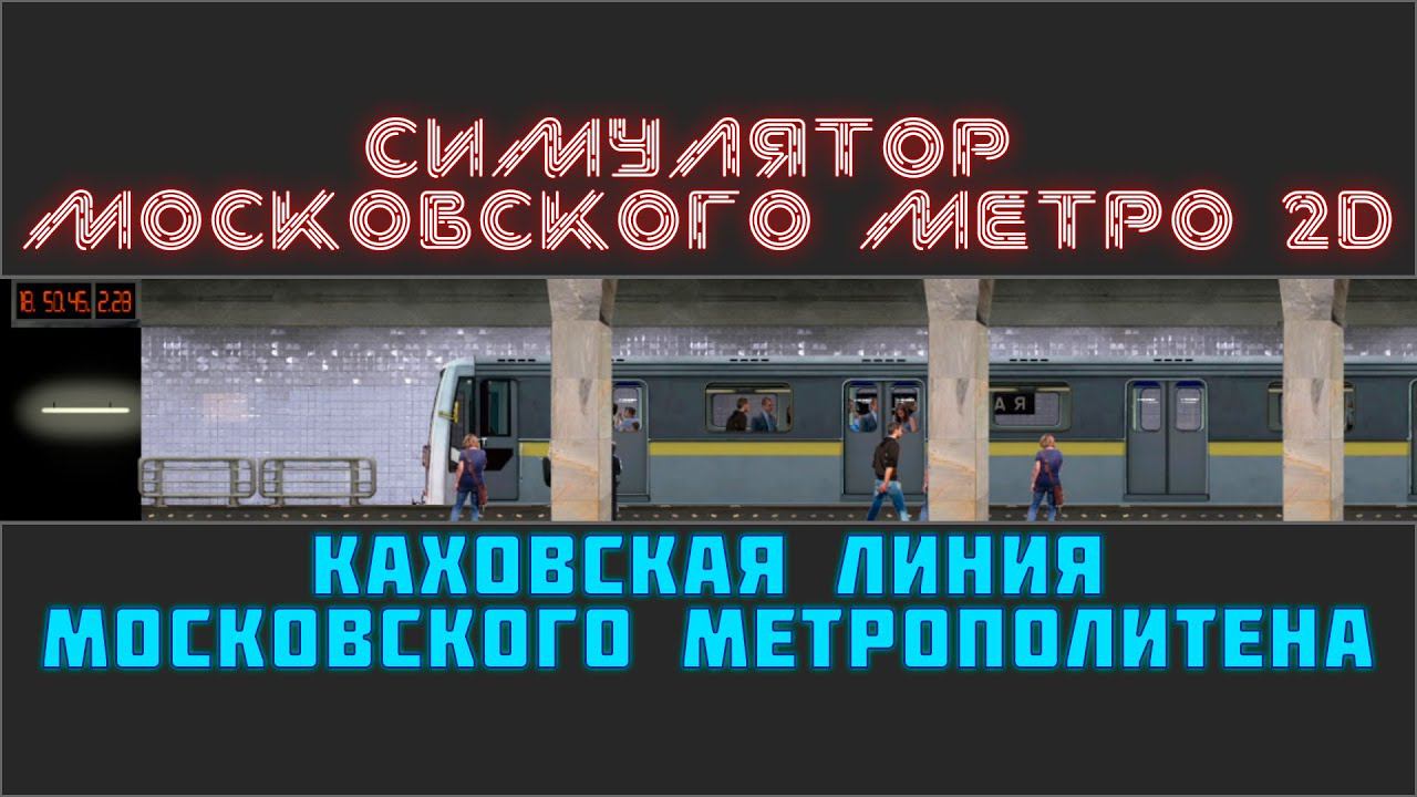 СИМУЛЯТОР МОСКОВСКОГО МЕТРО 2D.КАХОВСКАЯ ЛИНИЯ смотреть онлайн
