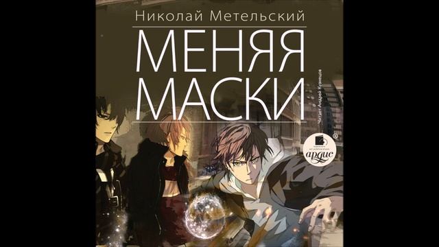 Меняя маски. Главы 1-2 смотреть онлайн