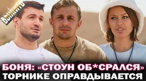 Выжить в Дубае. Боня: "Стоун жидко об*срался! Бросил Надю после 1 серии". Торнике Квитатиани о шоу
