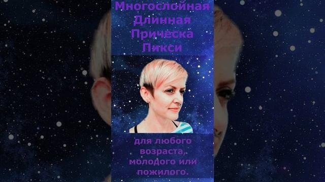 Многослойная Длинная Прическа Пикси #Shorts смотреть онлайн