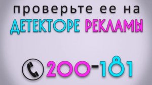 Детектор Рекламы