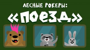 Лесные рокеры: "Поезд"