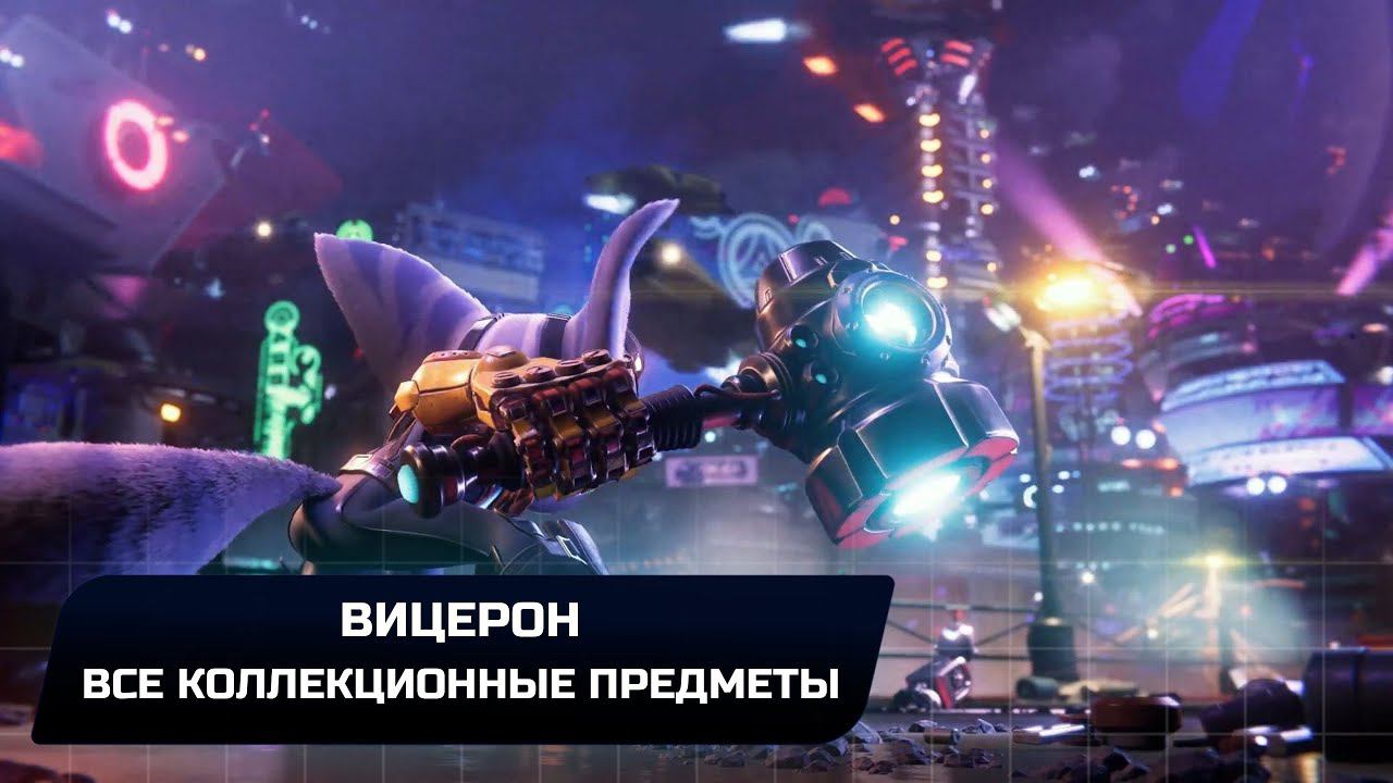 Ratchet & Clank: Rift Apart - Вицерон (Все коллекционные предметы) смотреть онлайн