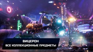 Ratchet & Clank: Rift Apart - Вицерон (Все коллекционные предметы)