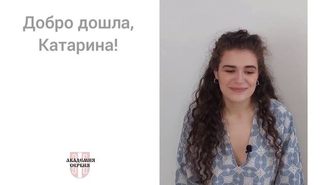 Академия Сербия — сербский язык ❘ Как сказать на сербском языке «Добро пожаловать» смотреть онлайн