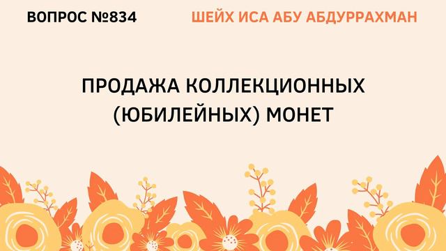 834. Продажа коллекционных монет || Иса Абу Абдуррахман смотреть онлайн