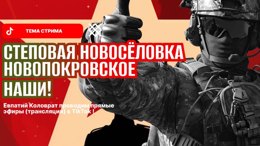 ЕВПАТИЙ КОЛОВРАТ ПРЯМОЙ ЭФИР ТЕМА СТРИМА: СТЕПОВАЯ НОВОСЁЛОВКА НОВОПОКРОВСКОЕ НАШИ‼️ смотреть онлайн
