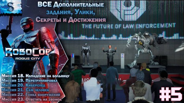 RoboCop: Rogue City прохождение #5 ✔ ВСЕ Дополнительные задания, улики, секреты, достижения ✔ #game