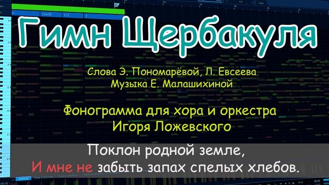 "Гимн Щербакуля" фонограмма для хора и оркестра (демо) смотреть онлайн