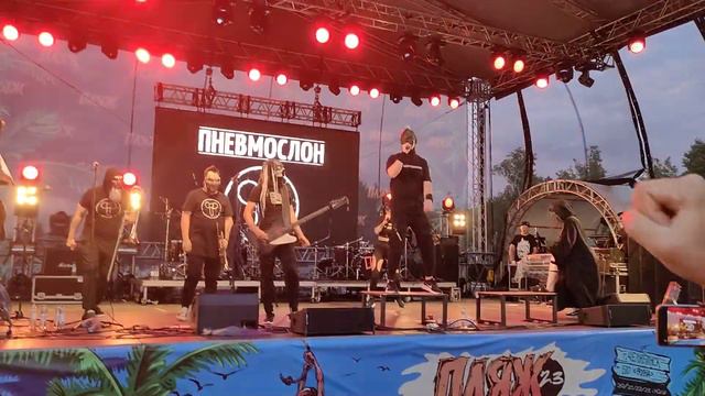 Пневмослон - Разящая рука (Пляж 2.3)