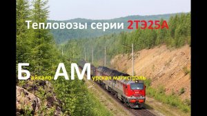 Тепловозы серии 2ТЭ25А «Витязь» на БАМе