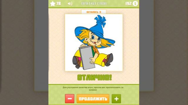 Прятки слов ответы 76, 77, 78, 79 уровень ВКонтакте смотреть онлайн