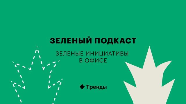 Как сделать офис «зеленым»? смотреть онлайн