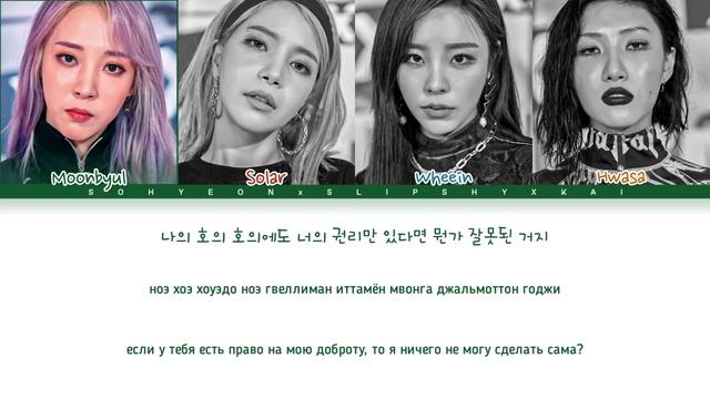 MAMAMOO (마마무) 'Egotistic' (너나 해) Color Coded Lyrics 가사 [КИРИЛЛИЗАЦИЯ/ПЕРЕВОД НА РУССКИЙ]