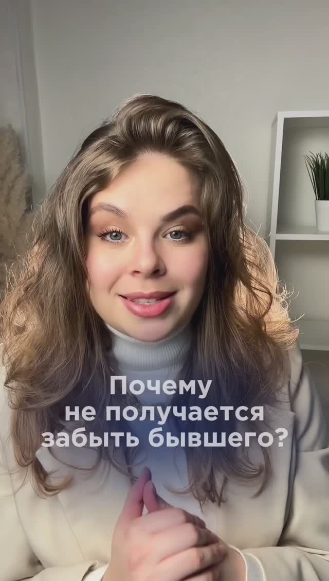 Почему не получается забыть бывшего? смотреть онлайн