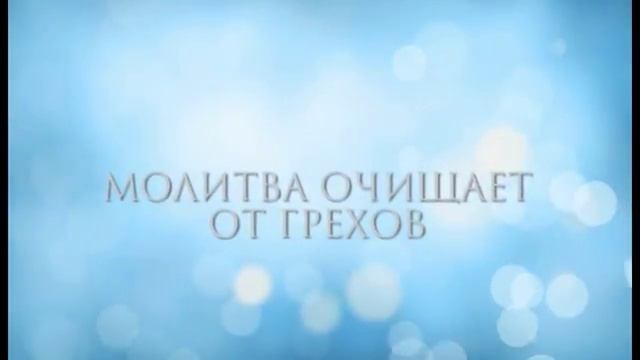 Исмаил абу Мансур - Молитва очищает от грехов смотреть онлайн
