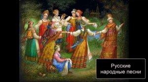 Русские народные песни