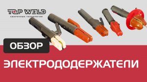 ОБЗОР на электрододержатели