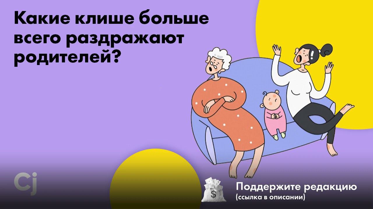 Какие клише больше всего раздражают родителей? смотреть онлайн