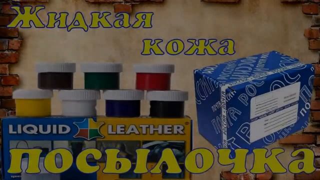 жидкая кожа для авто купить смотреть онлайн