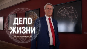 Дело Жизни Михаила Эскиндарова