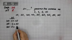Страница 96 Задание 8 – Математика 3 класс Моро – Учебник Часть 2