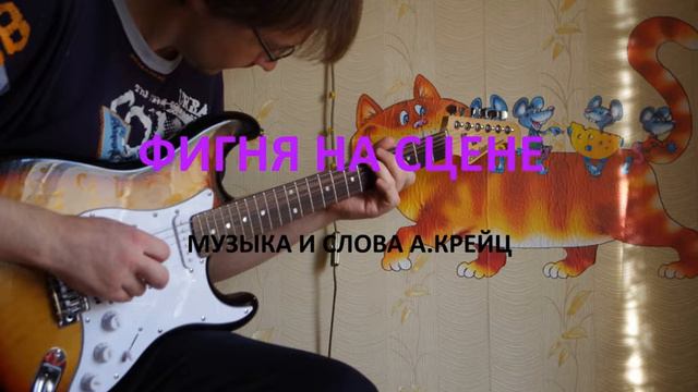 Фигня на сцене (музыка и слова А.Крейц) смотреть онлайн
