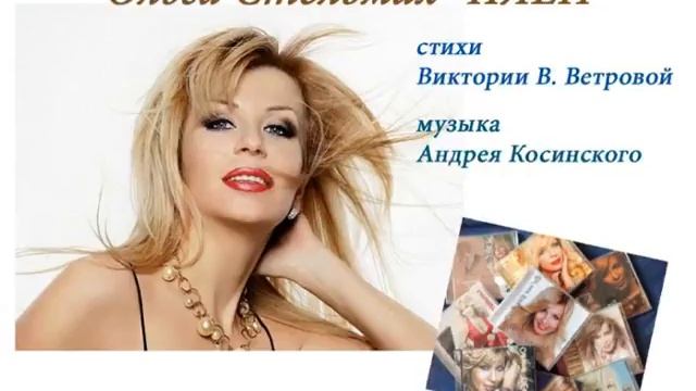 "ПЛЕН" исполняет Ольга Стельмах, стихи Виктории В. Ветровой, музыка Андрея Косинского смотреть онлайн