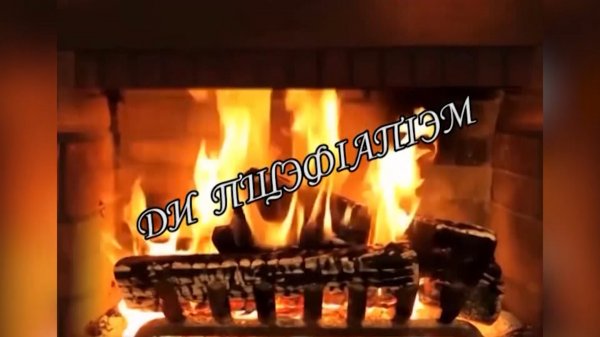 «Ди пщэф1ап1эм»