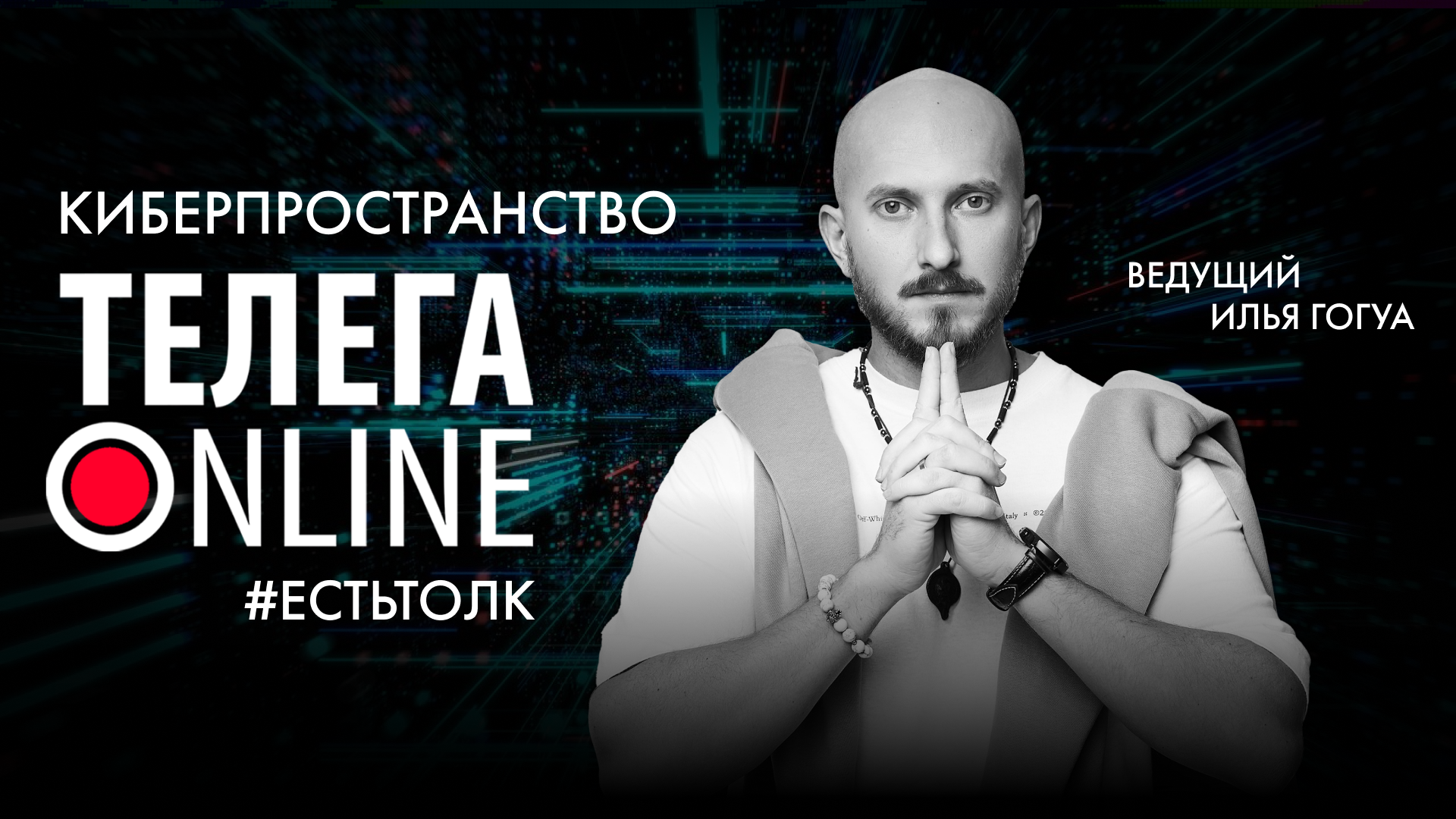 #естьтолк / Опасный интернет / Телега Online смотреть онлайн