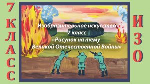 Урок ИЗО в школе.  7 класс.  «Рисунок на тему Великой Отечественной Войны»