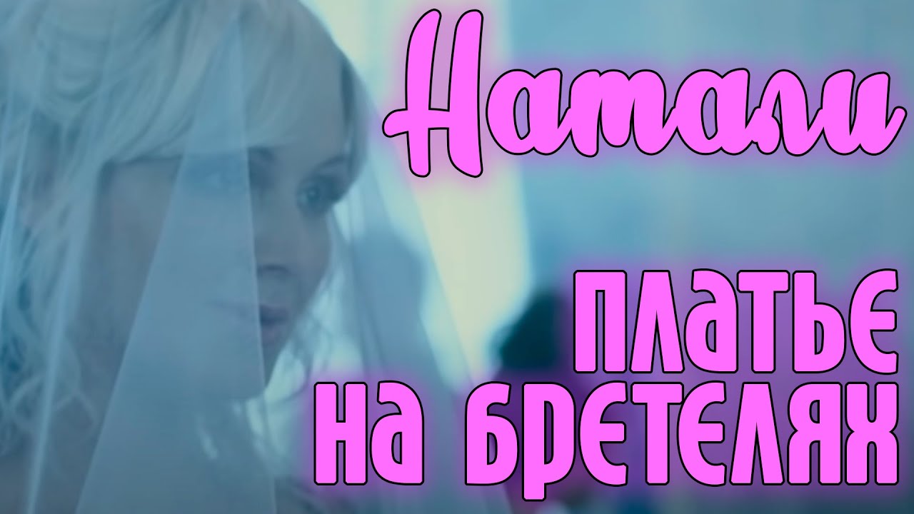 Натали - Платье на бретелях | Официальный клип смотреть онлайн