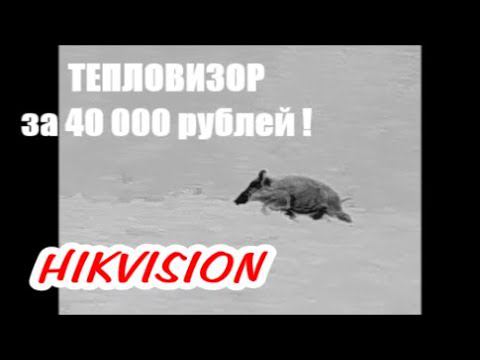 Тепловизор HIKVISION игрушка или прибор ?