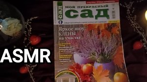 АСМР ✨чтение журнала /  шепот 💤