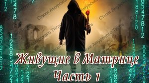 Живущие  В Матрице. Часть 1 «Параллельный Мир»