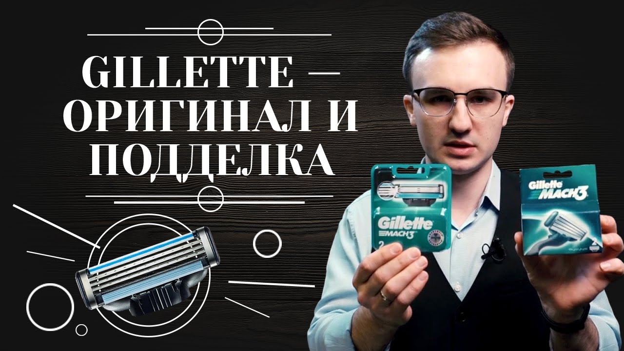 Как отличить оригинальные лезвия Gillette от подделки. смотреть онлайн