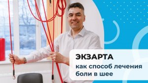 Экзарта как способ лечения боли в шее — доклад Андрея Бурмистрова. МАМР | Методика Экзарта | МАМР