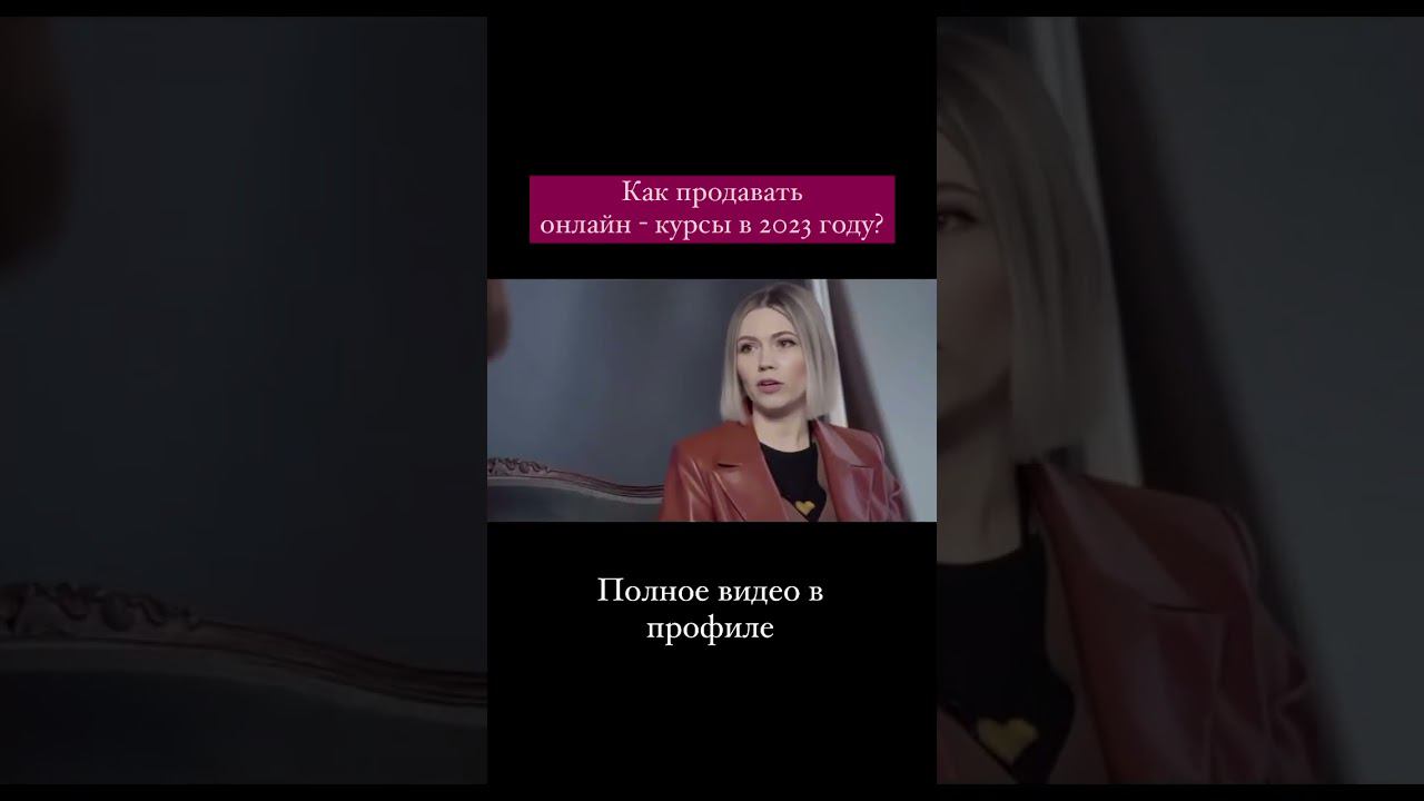 КАК ПРОДАВАТЬ ОНЛАЙН - КУРСЫ В 2023? #shorts смотреть онлайн